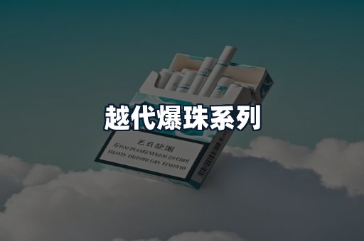 越代爆珠系列