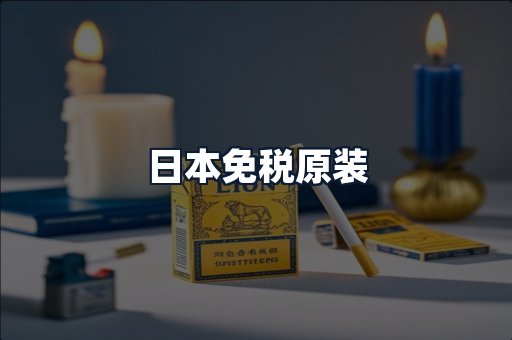 日本免税原装