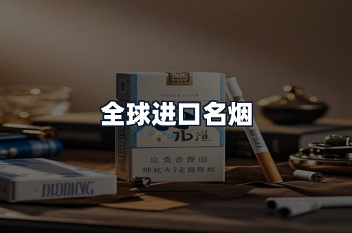 全球进口名烟