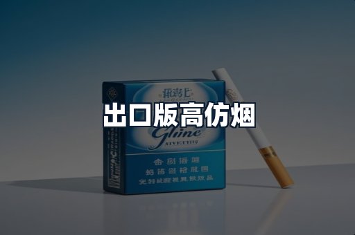出口版高仿烟